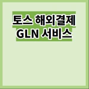 토스 해외결제 GLN 서비스를 이용 해 저렴한 수수료에 해외결제를 사용할 수 있다. 