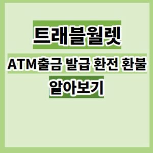 트래블월렛 ATM 출금, 발급, 환전, 환불 하는 방법
